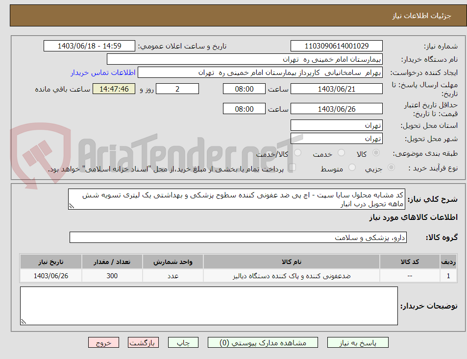 تصویر کوچک آگهی کد مشابه محلول سایا سپت - اچ پی ضد عفونی کننده سطوح پزشکی و بهداشتی یک لیتری تسویه شش ماهه تحویل درب انبار