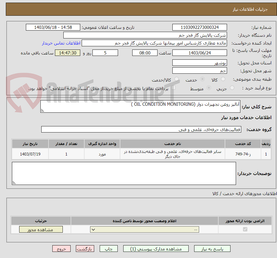 تصویر کوچک آگهی آنالیز روغن تجهیزات دوار (OIL CONDITION MONITORING )