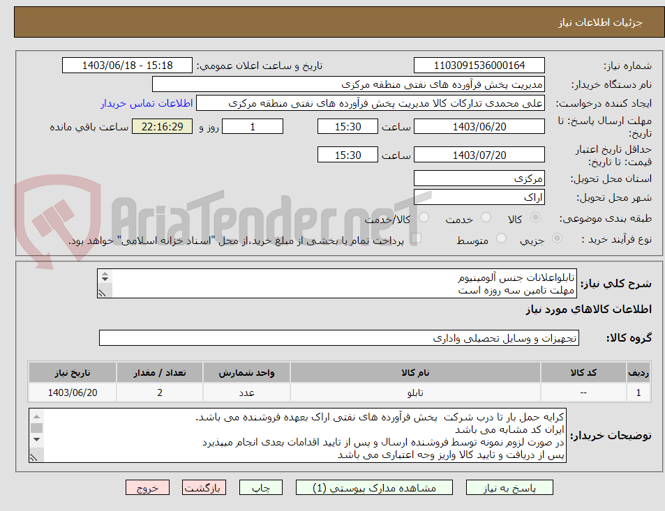 تصویر کوچک آگهی تابلواعلانات جنس آلومینیوم 
مهلت تامین سه روزه است
کد22رقمی  جهت اشخاص حقیقی وحقوقی الزامیست
