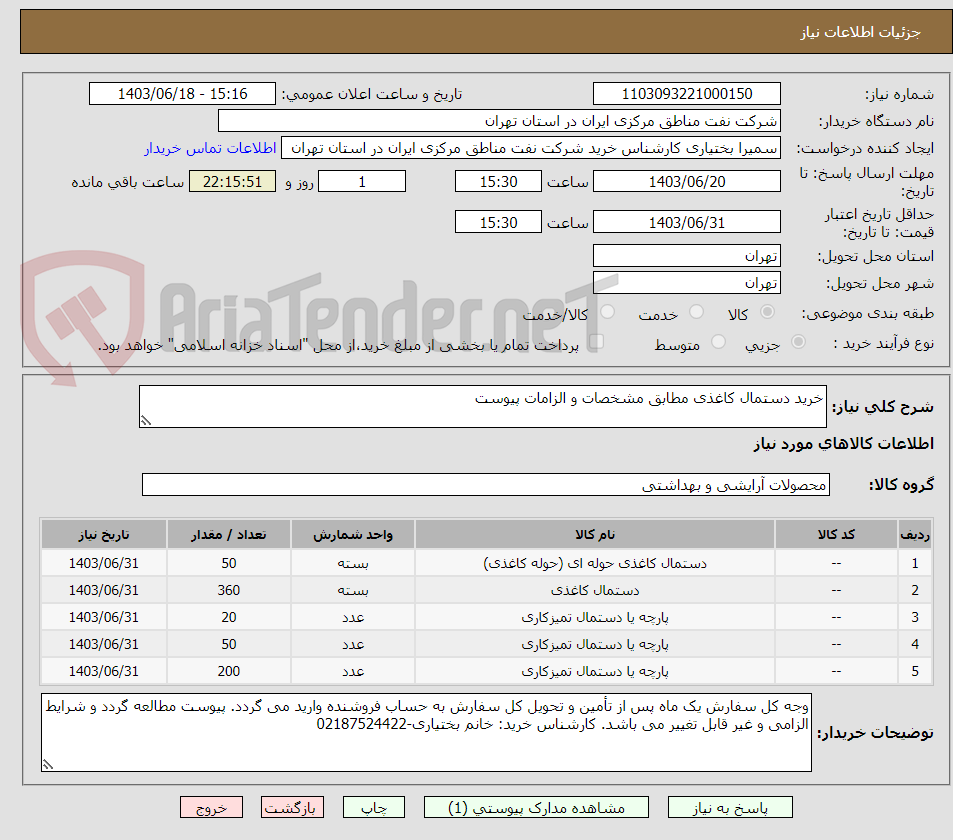 تصویر کوچک آگهی خرید دستمال کاغذی مطابق مشخصات و الزامات پیوست