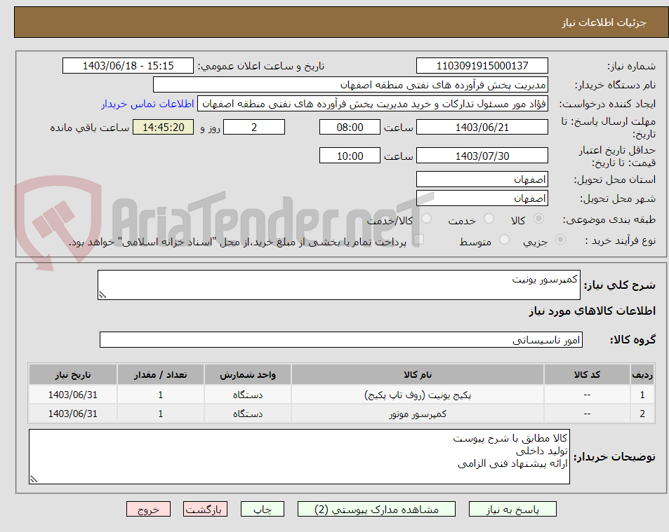 تصویر کوچک آگهی کمپرسور یونیت