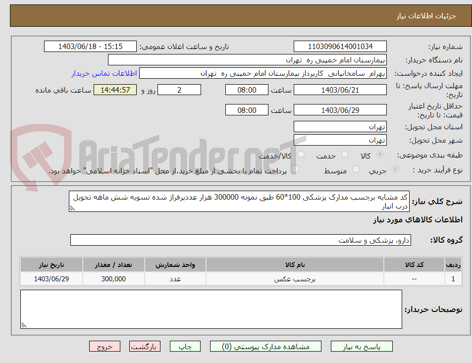 تصویر کوچک آگهی کد مشابه برچسب مدارک پزشکی 100*60 طبق نمونه 300000 هزار عددپرفراژ شده تسویه شش ماهه تحویل درب انبار