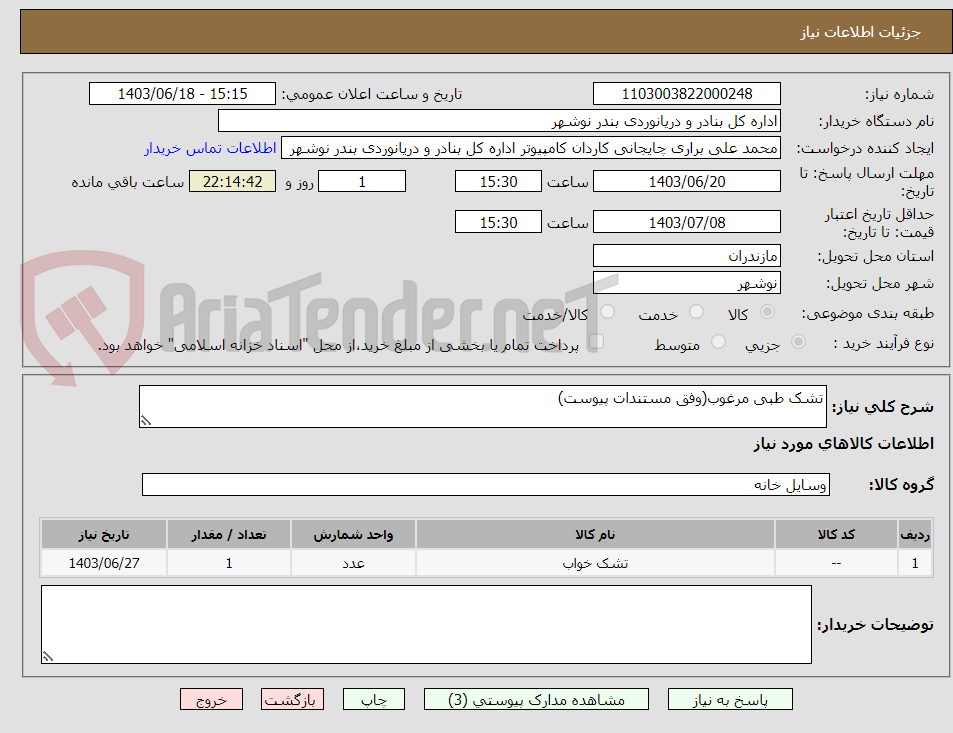 تصویر کوچک آگهی تشک طبی مرغوب(وفق مستندات پیوست)