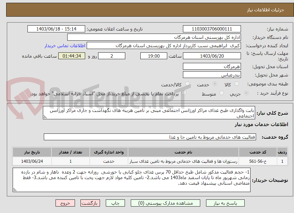 تصویر کوچک آگهی بابت واگذاری طبخ غذای مراکز اورژانس اجتماعی مبنی بر تامین هزینه های نگهداشت و جاری مراکز اورژانس اجتماعی 