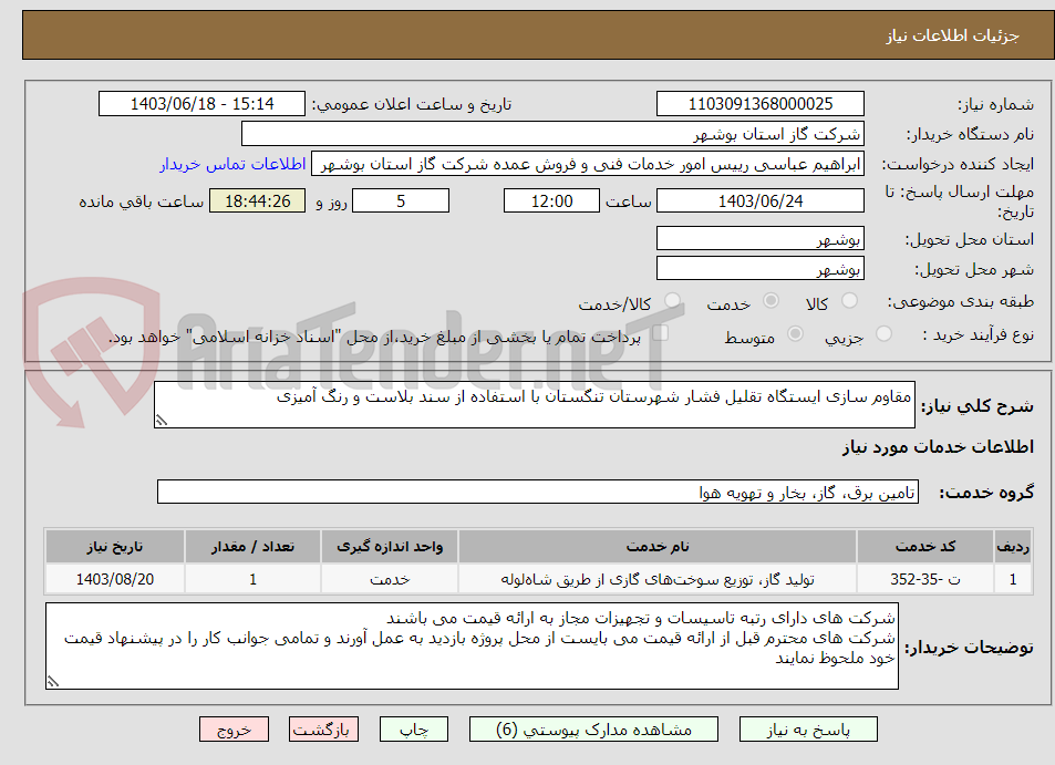 تصویر کوچک آگهی مقاوم سازی ایستگاه تقلیل فشار شهرستان تنگستان با استفاده از سند بلاست و رنگ آمیزی
