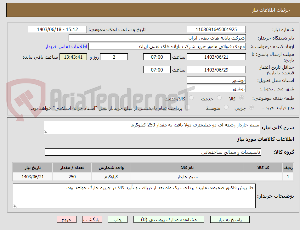تصویر کوچک آگهی سیم خاردار رشته ای دو میلیمتری دولا بافت به مقدار 250 کیلوگرم 