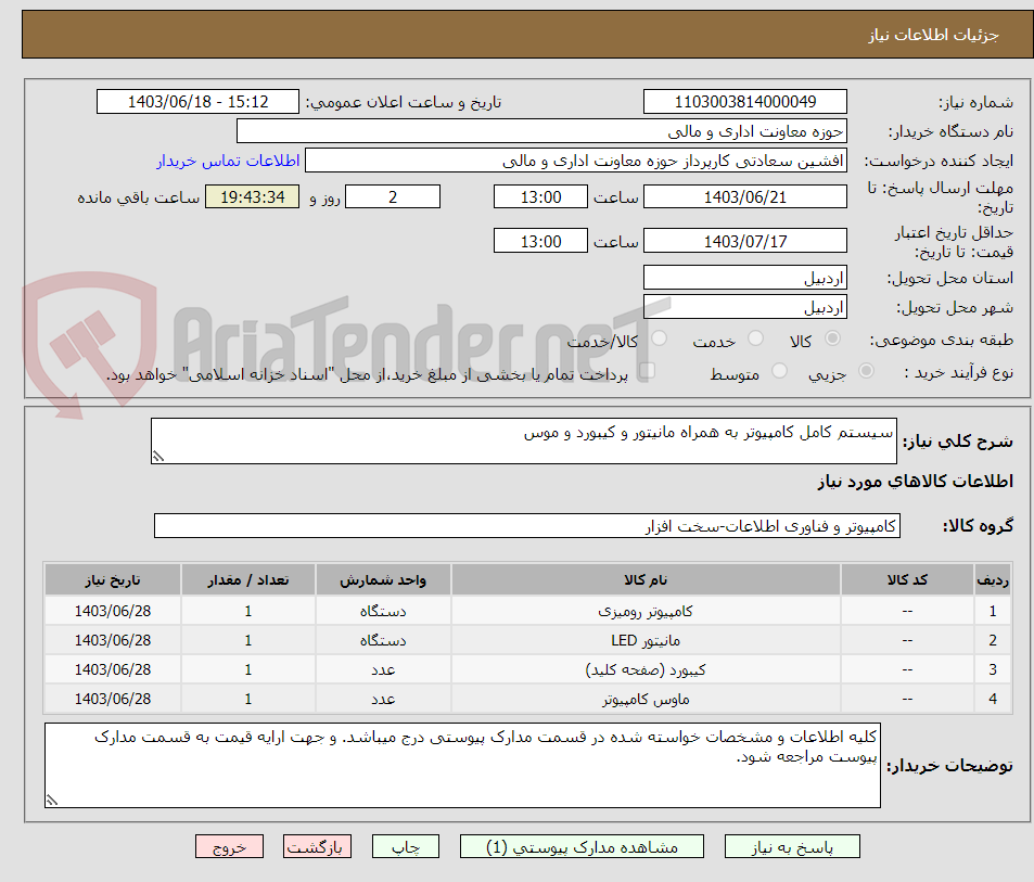 تصویر کوچک آگهی سیستم کامل کامپیوتر به همراه مانیتور و کیبورد و موس