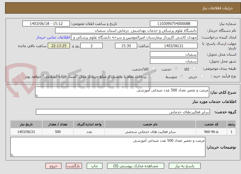 تصویر کوچک آگهی مرمت و تعمیر تعداد 500 عدد صندلی آموزشی 