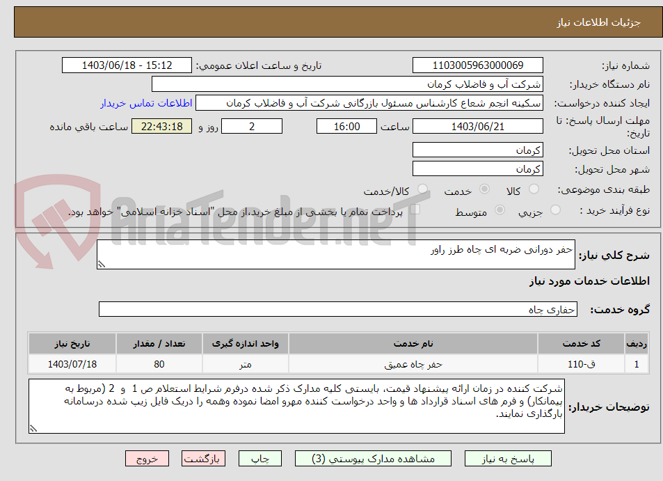 تصویر کوچک آگهی حفر دورانی ضربه ای چاه طرز راور 
