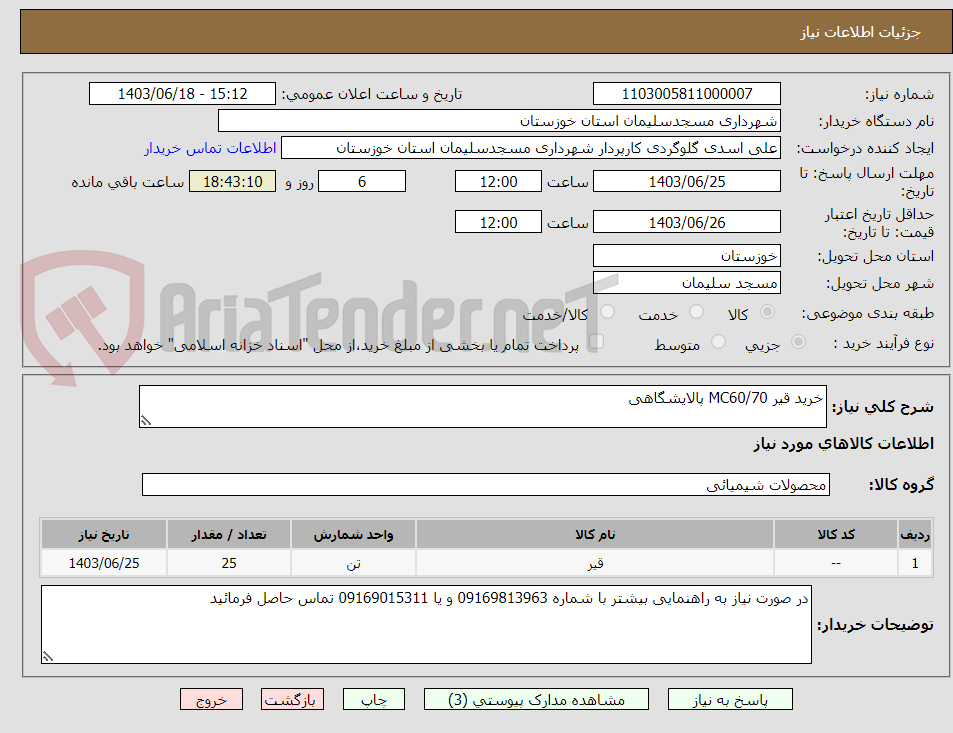 تصویر کوچک آگهی خرید قیر MC60/70 پالایشگاهی