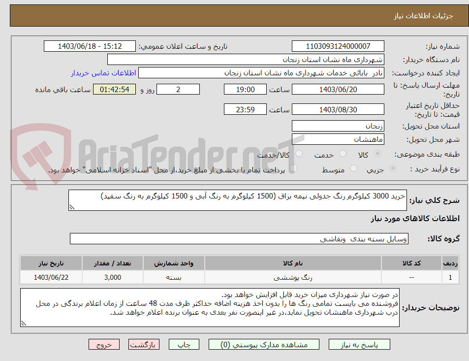 تصویر کوچک آگهی خرید 3000 کیلوگرم رنگ جدولی نیمه براق (1500 کیلوگرم به رنگ آبی و 1500 کیلوگرم به رنگ سفید)