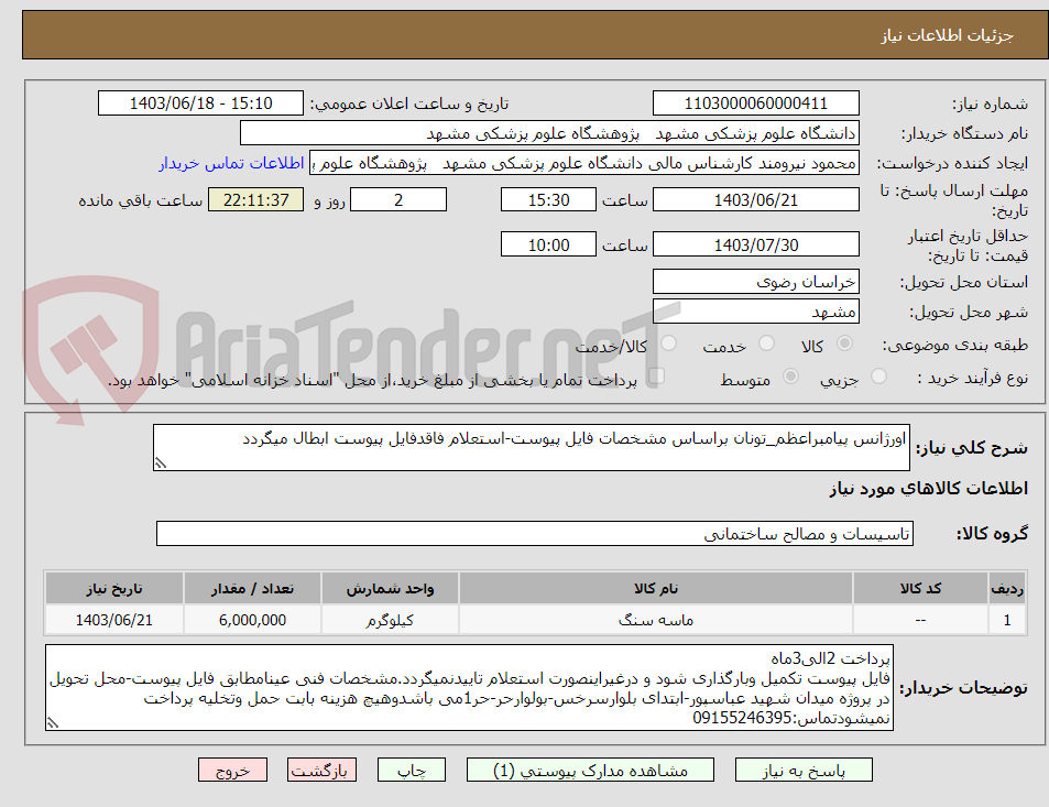 تصویر کوچک آگهی اورژانس پیامبراعظم_تونان براساس مشخصات فایل پیوست-استعلام فاقدفایل پیوست ابطال میگردد