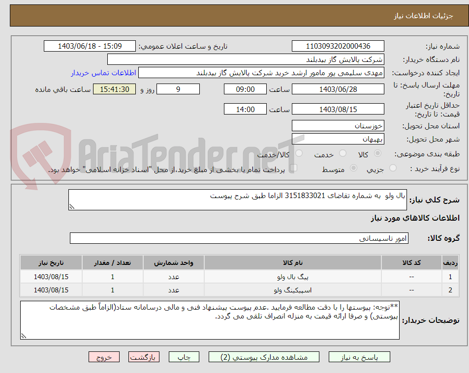 تصویر کوچک آگهی بال ولو  به شماره تقاضای 3151833021 الزاما طبق شرح پیوست