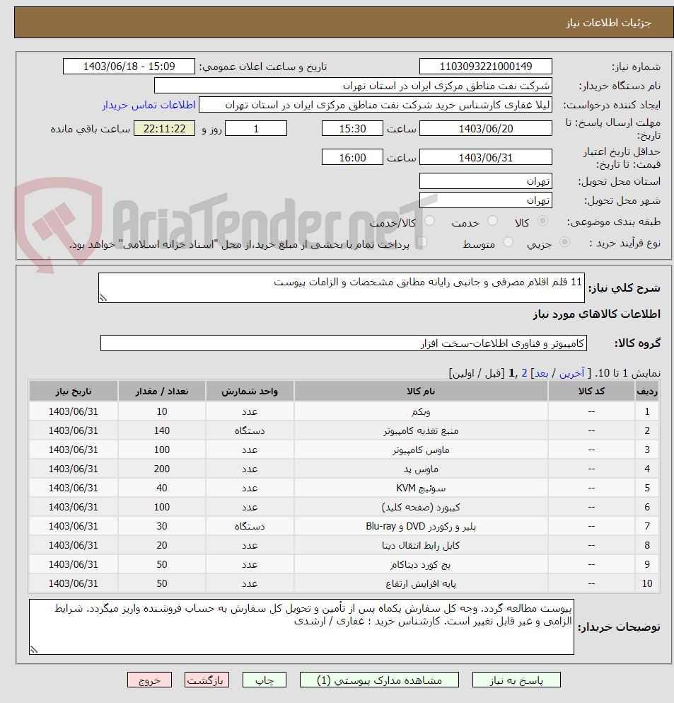 تصویر کوچک آگهی 11 قلم اقلام مصرفی و جانبی رایانه مطابق مشخصات و الزامات پیوست