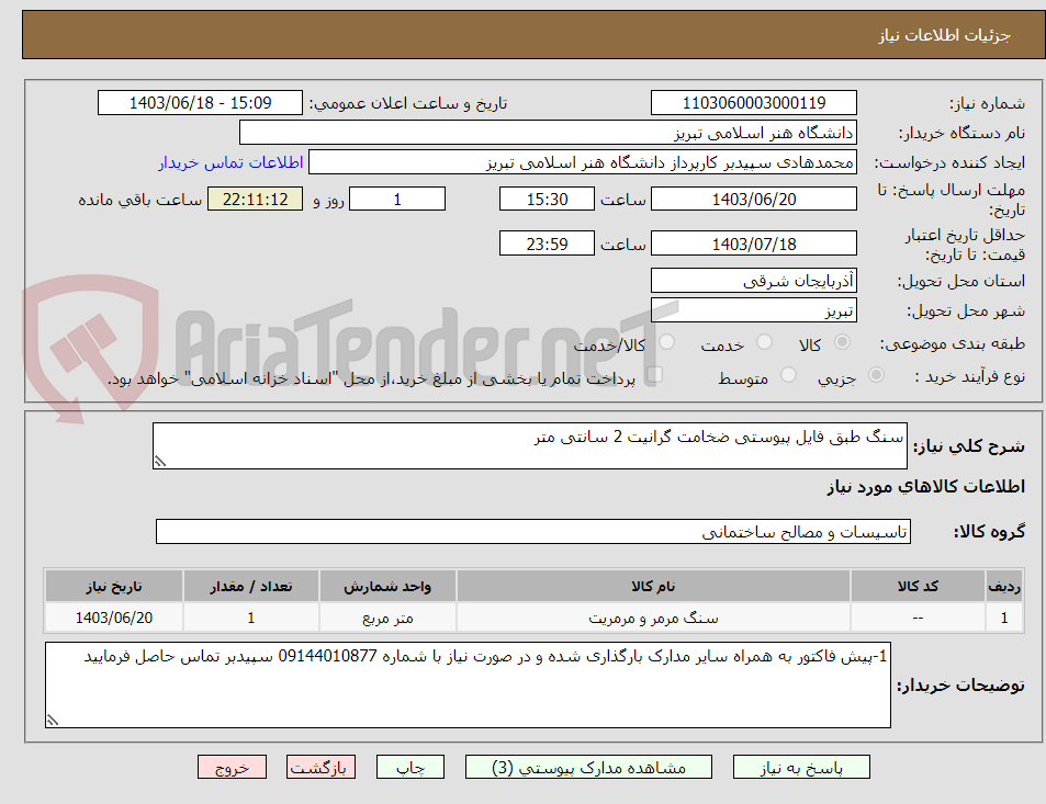 تصویر کوچک آگهی سنگ طبق فایل پیوستی ضخامت گرانیت 2 سانتی متر