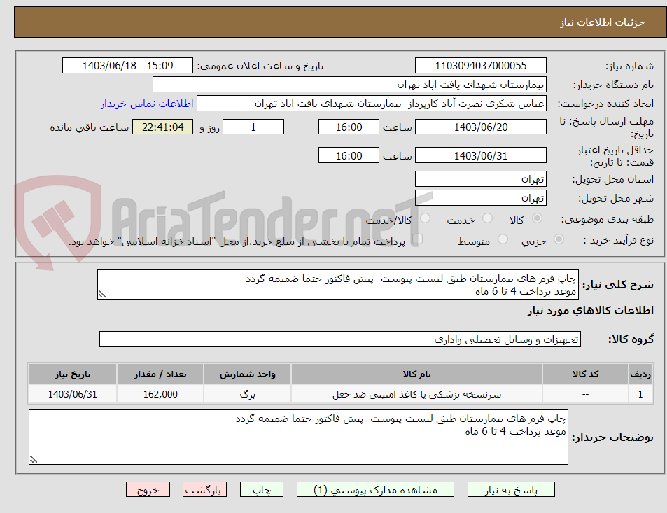 تصویر کوچک آگهی چاپ فرم های بیمارستان طبق لیست پیوست- پیش فاکتور حتما ضمیمه گردد
موعد پرداخت 4 تا 6 ماه