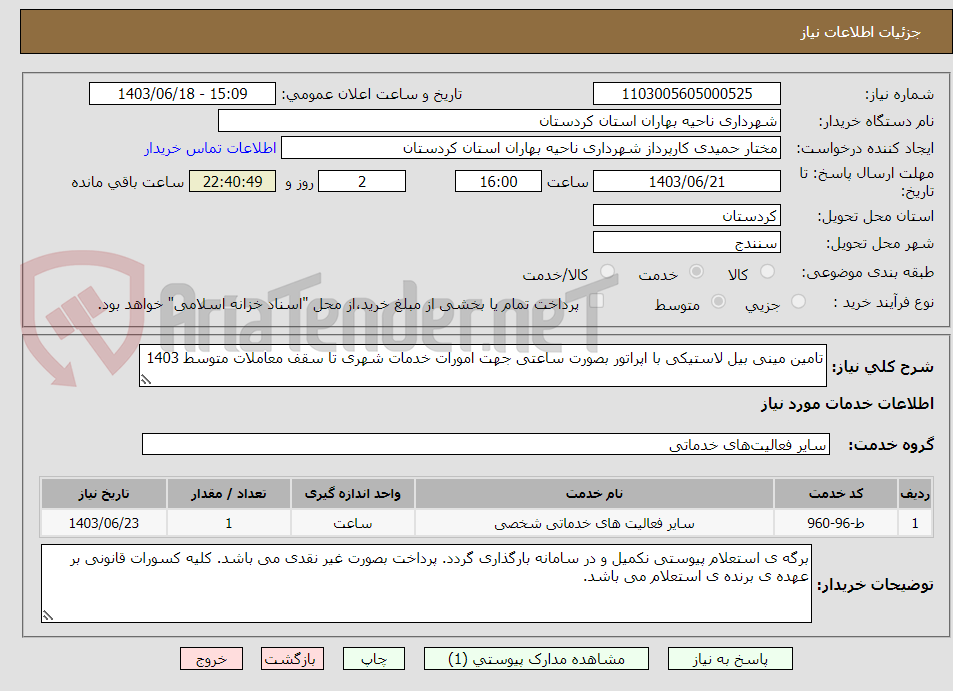 تصویر کوچک آگهی تامین مینی بیل لاستیکی با اپراتور بصورت ساعتی جهت امورات خدمات شهری تا سقف معاملات متوسط 1403