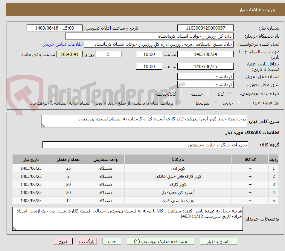 تصویر کوچک آگهی درخواست خرید کولر آبی اسپیلت کولر گازی آبسرد کن و گرماتاب به انضمام لیست پیوستی 