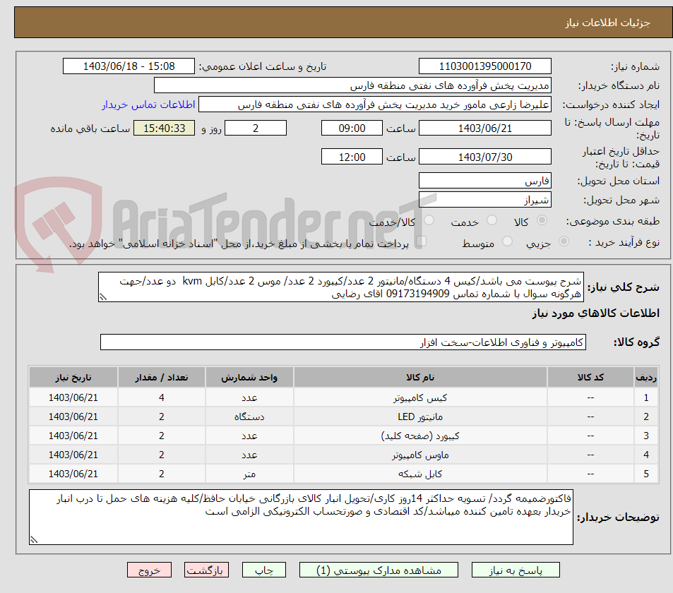 تصویر کوچک آگهی شرح پیوست می باشد/کیس 4 دستگاه/مانیتور 2 عدد/کیبورد 2 عدد/ موس 2 عدد/کابل kvm  دو عدد/جهت هرگونه سوال با شماره تماس 09173194909 اقای رضایی 