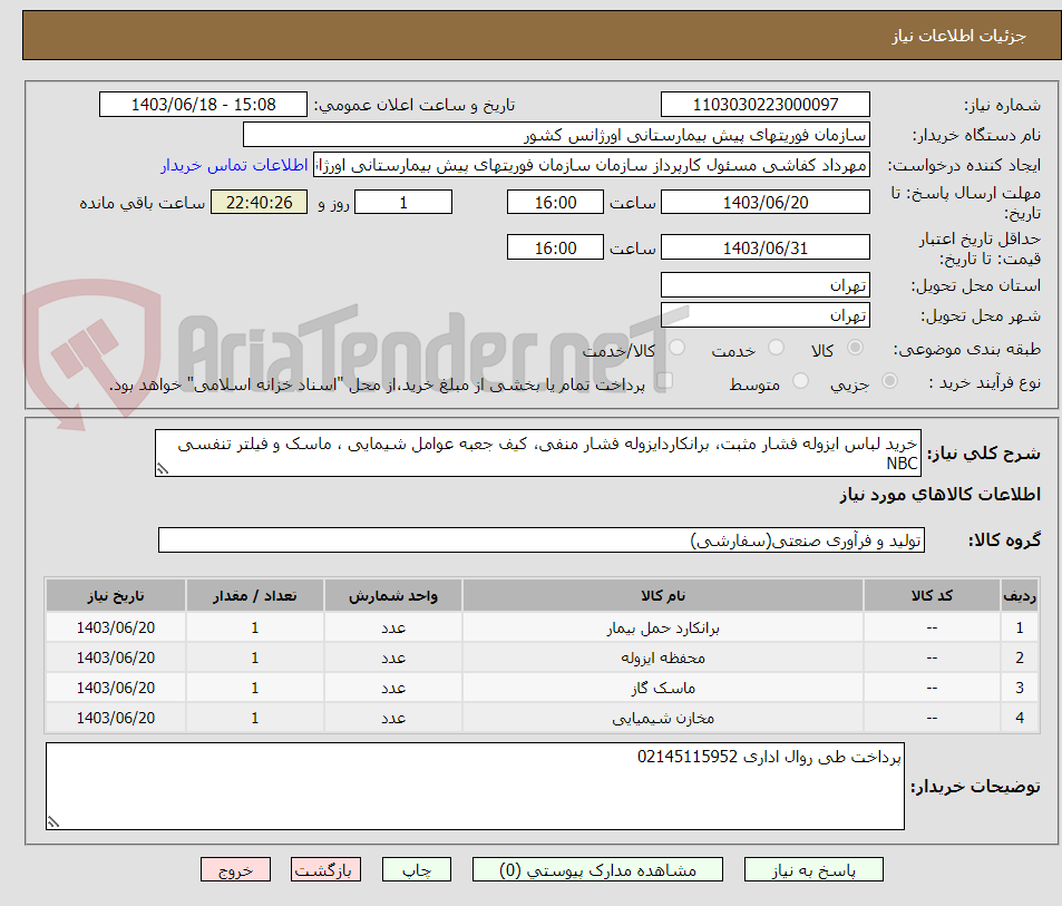 تصویر کوچک آگهی خرید لباس ایزوله فشار مثبت، برانکاردایزوله فشار منفی، کیف جعبه عوامل شیمایی ، ماسک و فیلتر تنفسی NBC