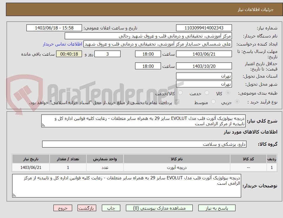 تصویر کوچک آگهی دریچه بیولوژیک آئورت قلب مدل EVOLUT سایز 29 به همراه سایر متعلقات - رعایت کلیه قوانین اداره کل و تاییدیه از مرکز الزامی است