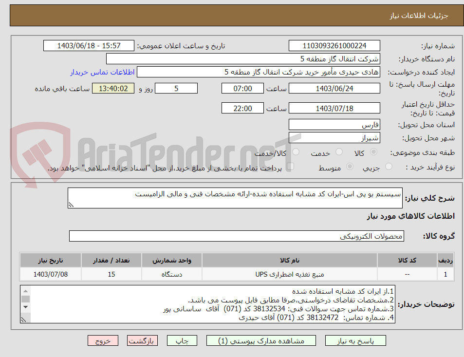 تصویر کوچک آگهی سیستم یو پی اس-ایران کد مشابه استفاده شده-ارائه مشخصات فنی و مالی الزامیست