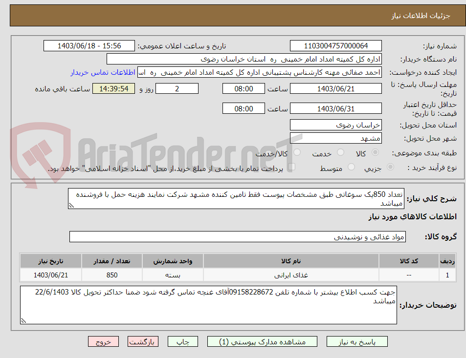 تصویر کوچک آگهی تعداد 850پک سوغاتی طبق مشخصات پیوست فقط تامین کننده مشهد شرکت نمایند هزینه حمل با فروشنده میباشد