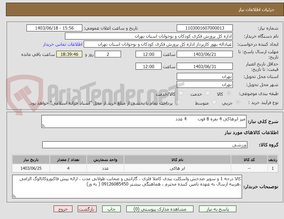 تصویر کوچک آگهی میز ایرهاکی 4 نفره 8 فوت        4 عدد