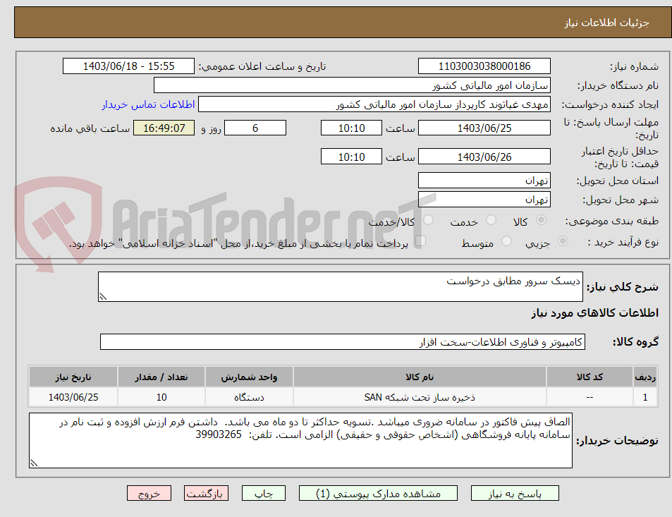 تصویر کوچک آگهی دیسک سرور مطابق درخواست