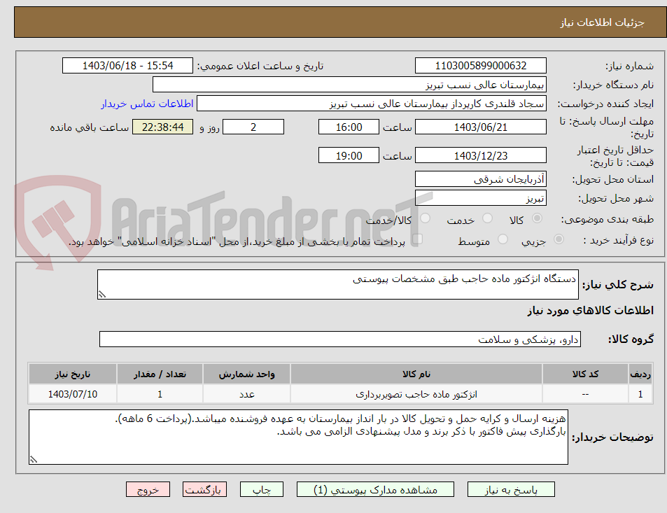 تصویر کوچک آگهی دستگاه انژکتور ماده حاجب طبق مشخصات پیوستی