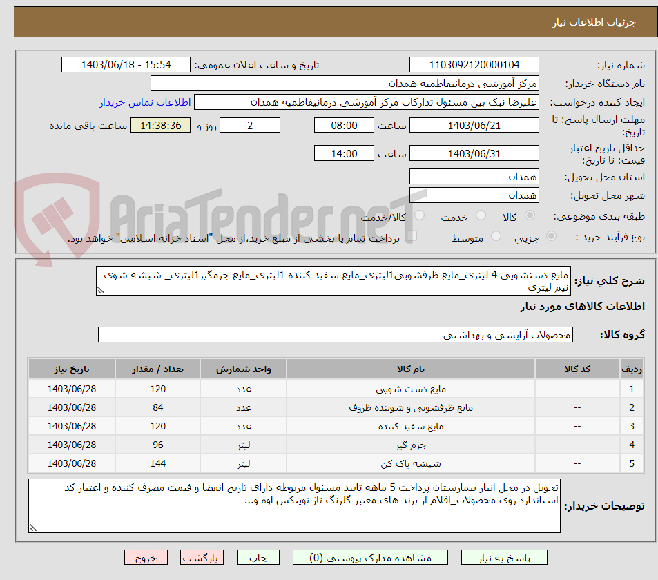 تصویر کوچک آگهی مایع دستشویی 4 لیتری_مایع ظرفشویی1لیتری_مایع سفید کننده 1لیتری_مایع جرمگیر1لیتری_ شیشه شوی نیم لیتری