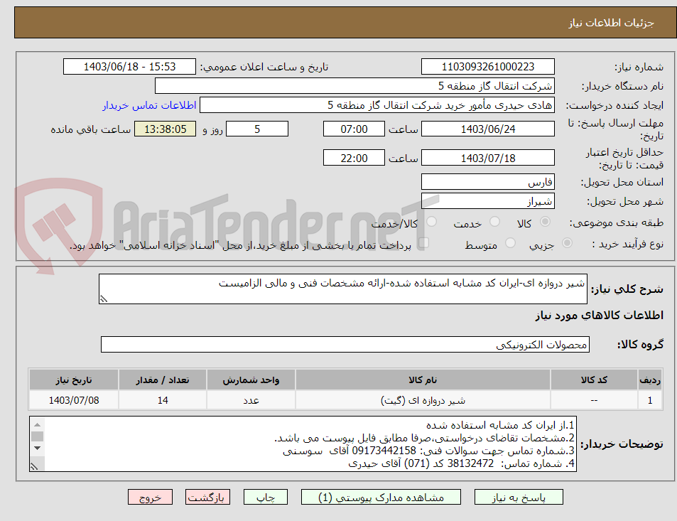 تصویر کوچک آگهی شیر دروازه ای-ایران کد مشابه استفاده شده-ارائه مشخصات فنی و مالی الزامیست