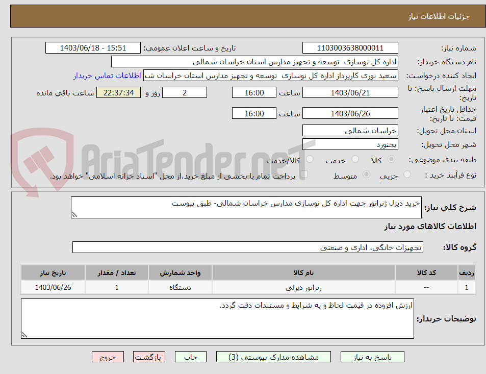 تصویر کوچک آگهی خرید دیزل ژنراتور جهت اداره کل نوسازی مدارس خراسان شمالی- طبق پیوست