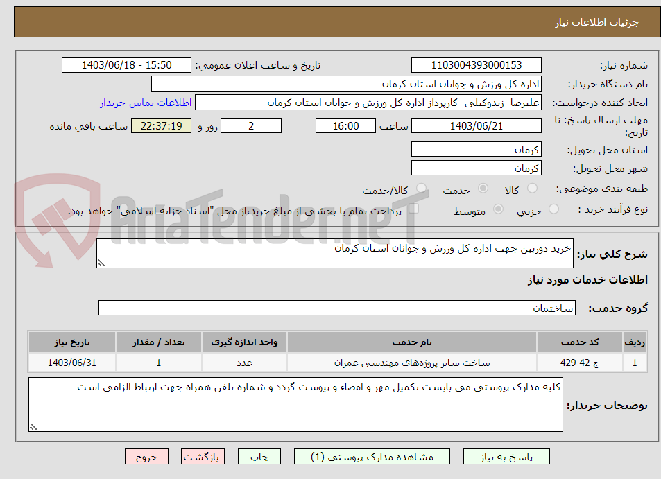 تصویر کوچک آگهی خرید دوربین جهت اداره کل ورزش و جوانان استان کرمان