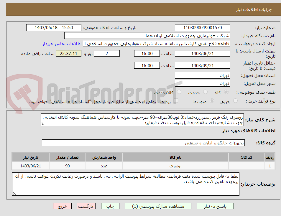 تصویر کوچک آگهی رومیزی رنگ قرمز ,سبز,زرد-تعداد:3 توپ30متری=90 متر-جهت نمونه با کارشناس هماهنگ شود- کالای انتخابی جهت تشابه-پرداخت:3ماه-به فایل پیوست دقت فرمایید
