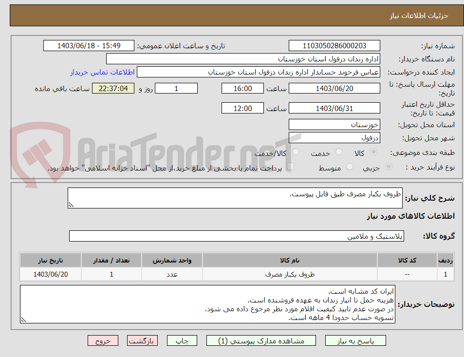 تصویر کوچک آگهی ظروف یکبار مصرف طبق فایل پیوست.