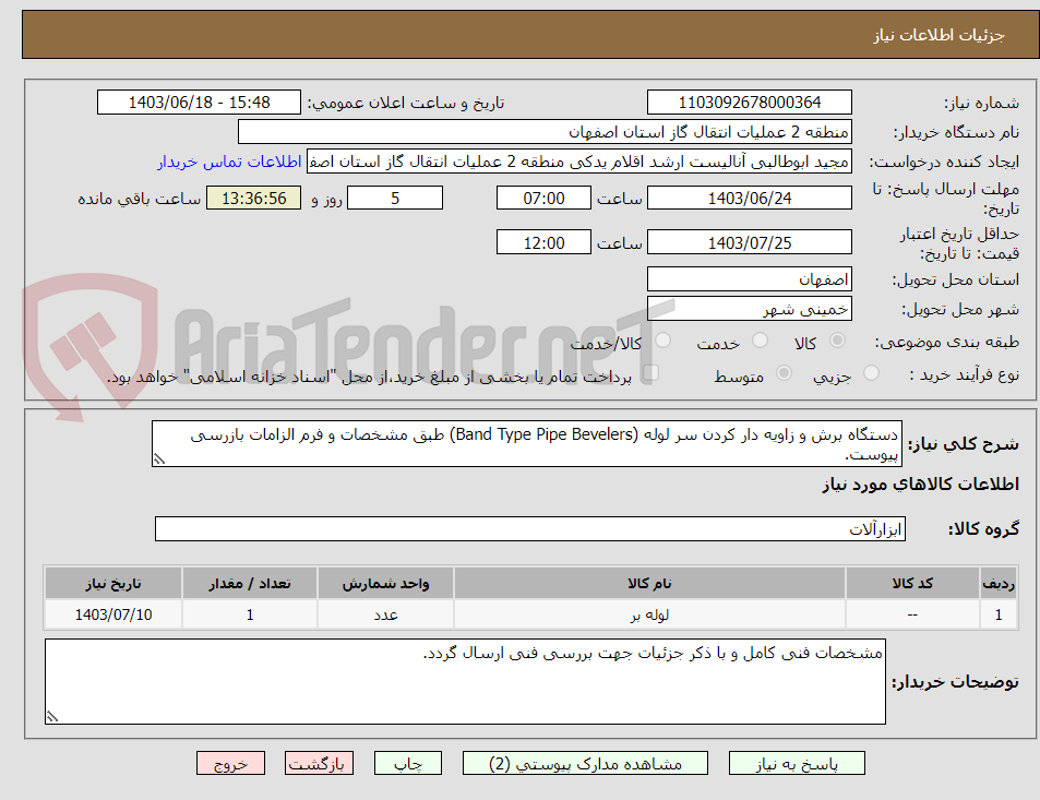 تصویر کوچک آگهی دستگاه برش و زاویه دار کردن سر لوله (Band Type Pipe Bevelers) طبق مشخصات و فرم الزامات بازرسی پیوست.