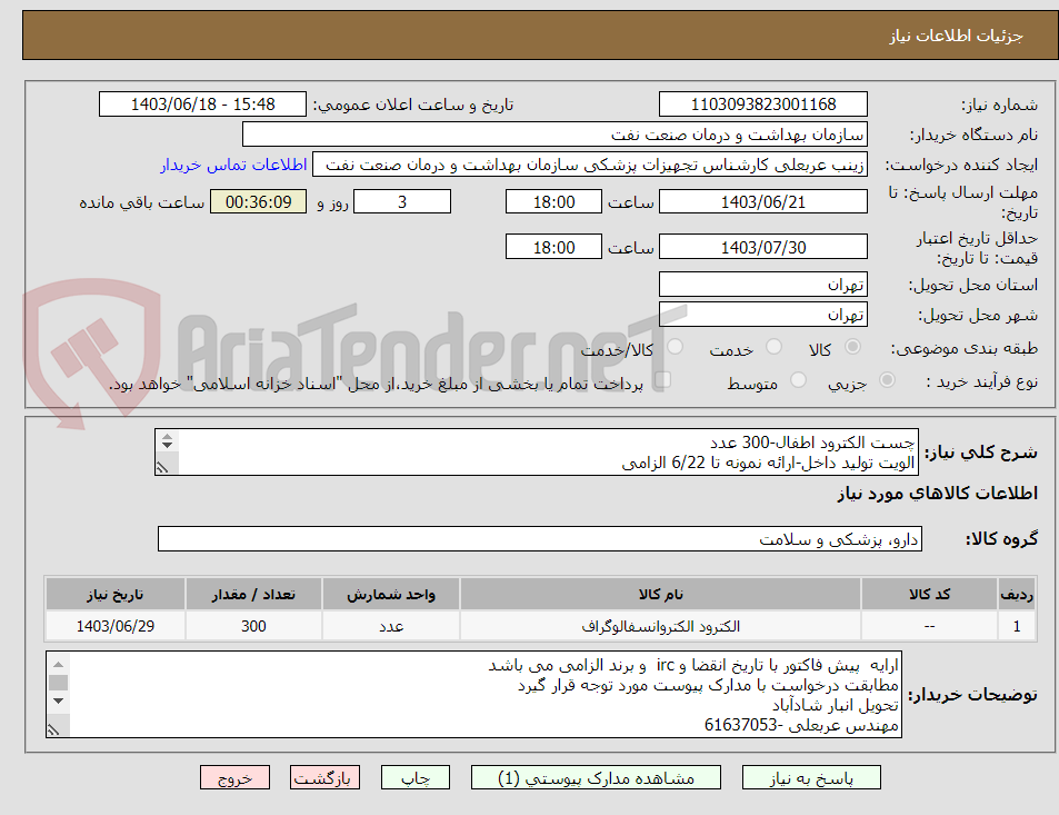 تصویر کوچک آگهی چست الکترود اطفال-300 عدد
الویت تولید داخل-ارائه نمونه تا 6/22 الزامی
طبق استعلام  پیوست