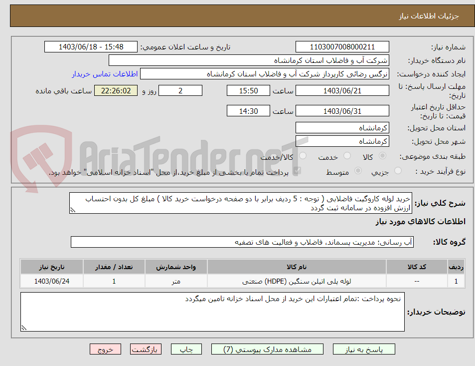 تصویر کوچک آگهی خرید لوله کاروگیت فاضلابی ( توجه : 5 ردیف برابر با دو صفحه درخواست خرید کالا ) مبلغ کل بدون احتساب ارزش افزوده در سامانه ثبت گردد