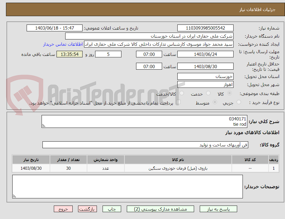 تصویر کوچک آگهی 0340171
tie rod