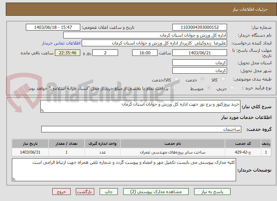 تصویر کوچک آگهی خرید پروژکتور و برج نور جهت اداره کل ورزش و جوانان استان کرمان