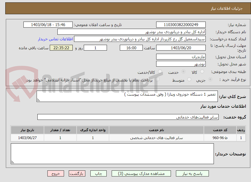 تصویر کوچک آگهی  تعمیر 1 دستگاه خودروی ویتارا ( وفق مستندات پیوست )