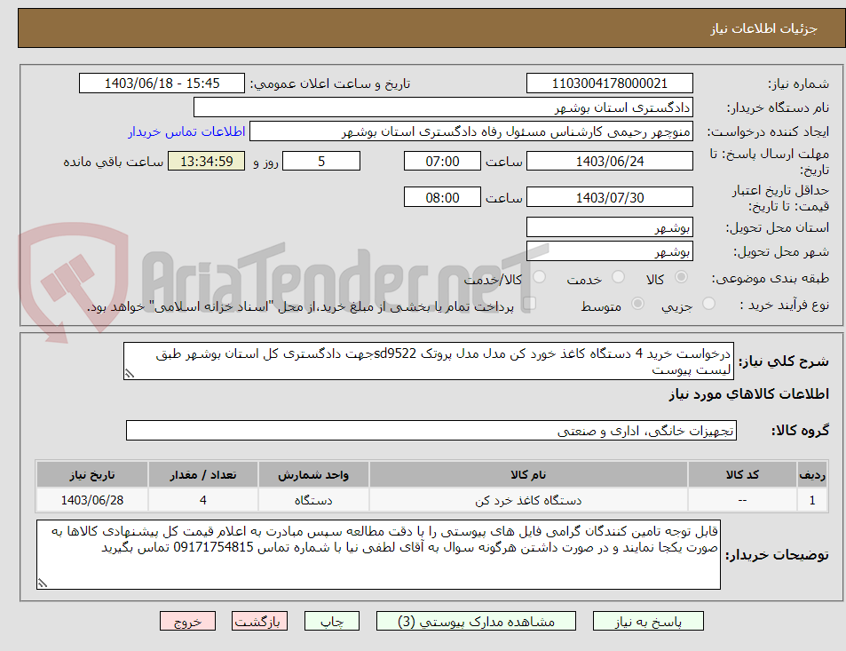 تصویر کوچک آگهی درخواست خرید 4 دستگاه کاغذ خورد کن مدل مدل پروتک sd9522جهت دادگستری کل استان بوشهر طبق لیست پیوست