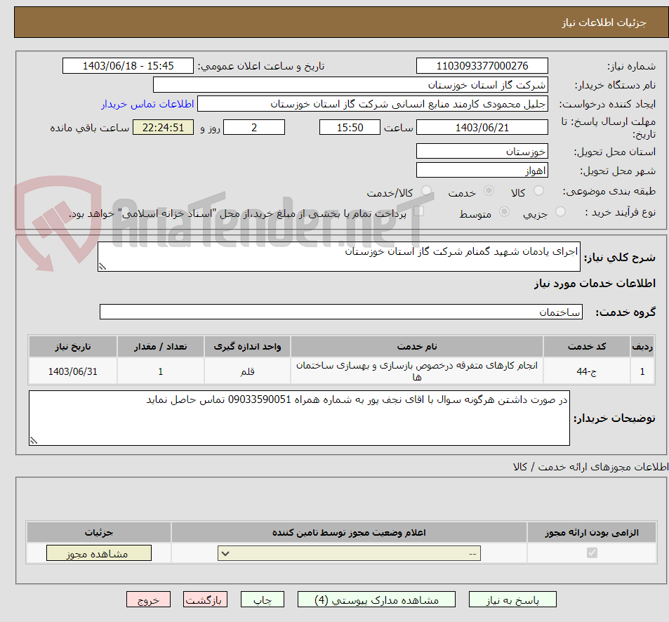 تصویر کوچک آگهی اجرای یادمان شهید گمنام شرکت گاز استان خوزستان 