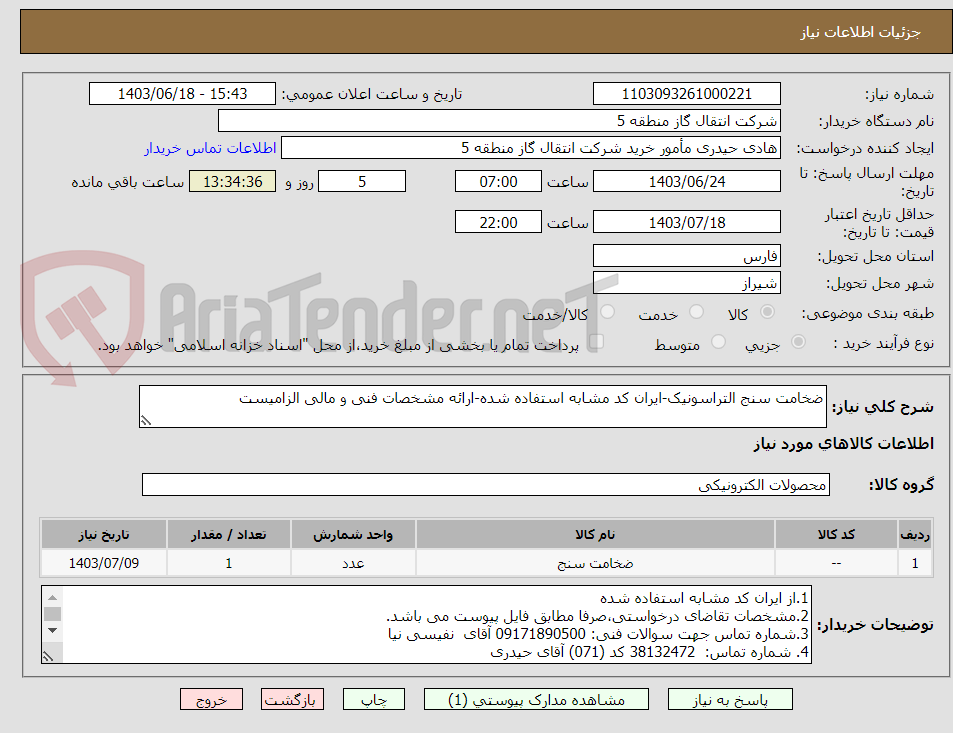 تصویر کوچک آگهی ضخامت سنج التراسونیک-ایران کد مشابه استفاده شده-ارائه مشخصات فنی و مالی الزامیست