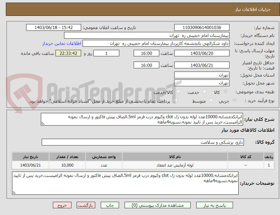 تصویر کوچک آگهی ایرانکدمشابه.10000عدد لوله بدون ژل clot وکیوم درب قرمز 5ml.الصاق پیش فاکتور و ارسال نمونه الزامیست.خرید پس از تایید نمونه.تسویه4ماهه
