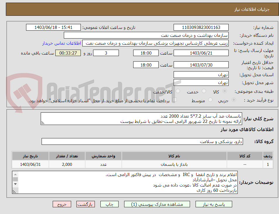 تصویر کوچک آگهی پانسمان ضد آب سایز 7.2*5 تعداد 2000 عدد
ارائه نمونه تا تاریخ 22 شهریور الزامی است-تطابق با شرایط پیوست