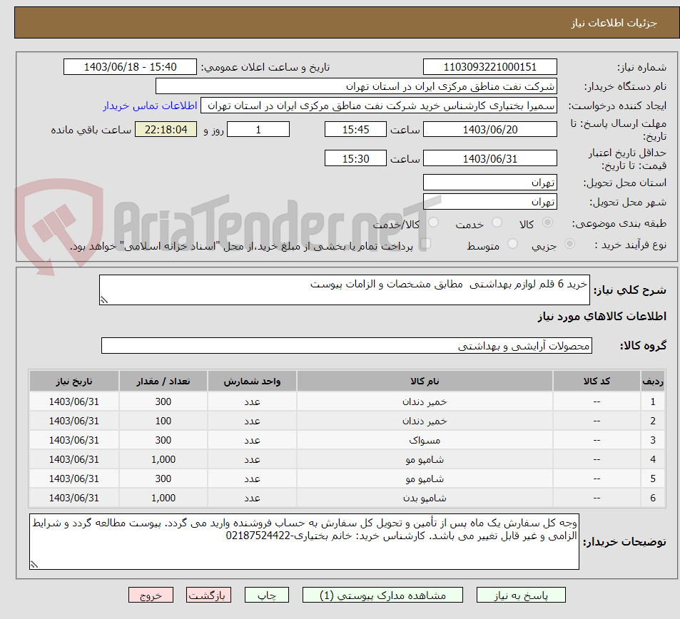 تصویر کوچک آگهی خرید 6 قلم لوازم بهداشتی  مطابق مشخصات و الزامات پیوست