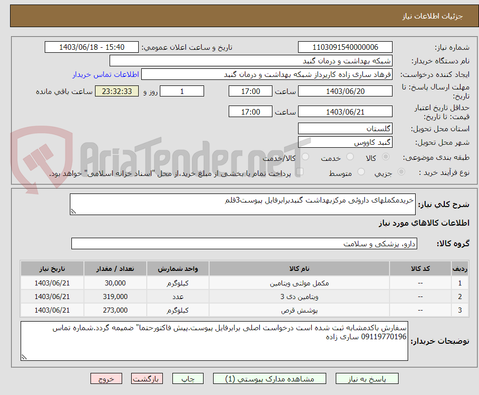 تصویر کوچک آگهی خریدمکملهای داروئی مرکزبهداشت گنبدبرابرفایل پیوست3قلم