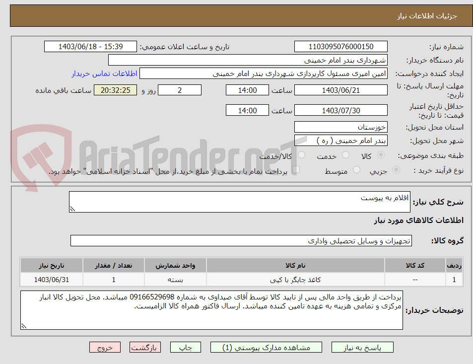 تصویر کوچک آگهی اقلام به پیوست 